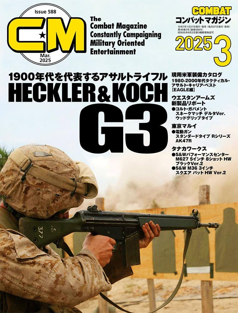 コンバットマガジン (2025年3月号) | コンバットマガジン編集部